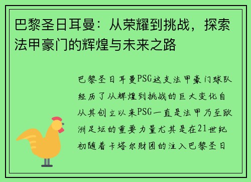 巴黎圣日耳曼：从荣耀到挑战，探索法甲豪门的辉煌与未来之路
