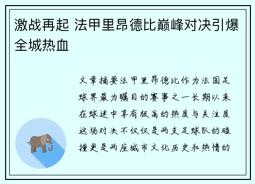 激战再起 法甲里昂德比巅峰对决引爆全城热血