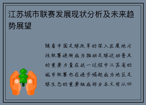 江苏城市联赛发展现状分析及未来趋势展望