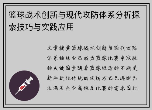 篮球战术创新与现代攻防体系分析探索技巧与实践应用