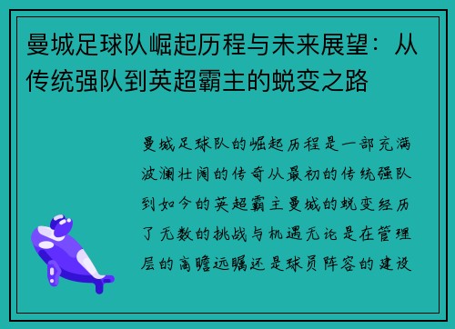 曼城足球队崛起历程与未来展望：从传统强队到英超霸主的蜕变之路