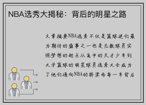 NBA选秀大揭秘：背后的明星之路
