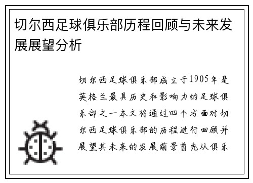 切尔西足球俱乐部历程回顾与未来发展展望分析