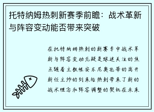 托特纳姆热刺新赛季前瞻：战术革新与阵容变动能否带来突破