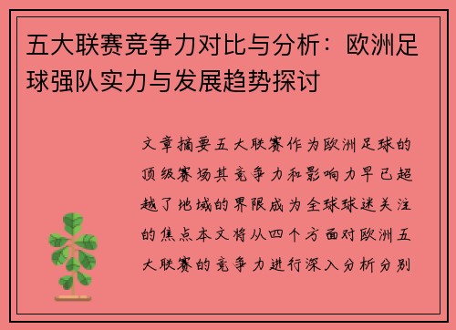 五大联赛竞争力对比与分析：欧洲足球强队实力与发展趋势探讨