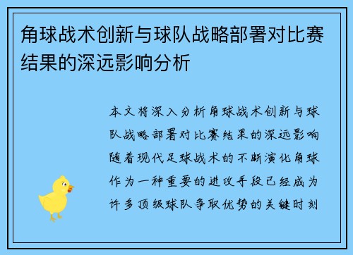 角球战术创新与球队战略部署对比赛结果的深远影响分析