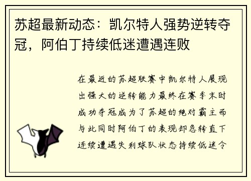 苏超最新动态：凯尔特人强势逆转夺冠，阿伯丁持续低迷遭遇连败