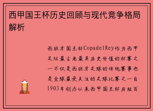 西甲国王杯历史回顾与现代竞争格局解析