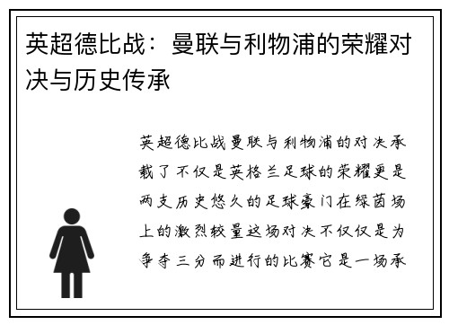 英超德比战：曼联与利物浦的荣耀对决与历史传承