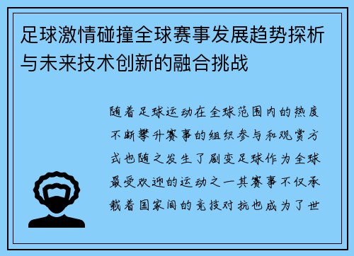 足球激情碰撞全球赛事发展趋势探析与未来技术创新的融合挑战