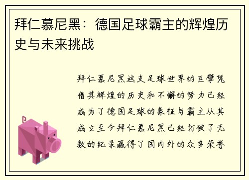 拜仁慕尼黑：德国足球霸主的辉煌历史与未来挑战