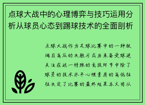 点球大战中的心理博弈与技巧运用分析从球员心态到踢球技术的全面剖析