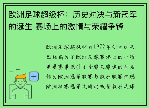 欧洲足球超级杯：历史对决与新冠军的诞生 赛场上的激情与荣耀争锋