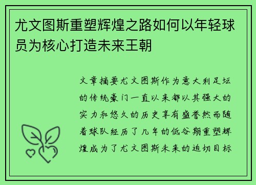 尤文图斯重塑辉煌之路如何以年轻球员为核心打造未来王朝