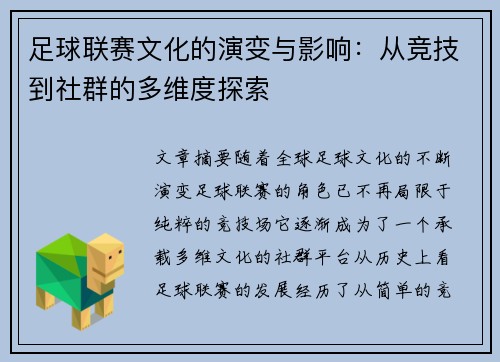 足球联赛文化的演变与影响：从竞技到社群的多维度探索