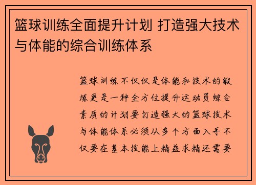 篮球训练全面提升计划 打造强大技术与体能的综合训练体系