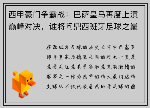 西甲豪门争霸战：巴萨皇马再度上演巅峰对决，谁将问鼎西班牙足球之巅