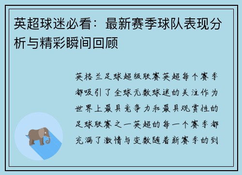 英超球迷必看：最新赛季球队表现分析与精彩瞬间回顾