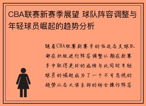 CBA联赛新赛季展望 球队阵容调整与年轻球员崛起的趋势分析