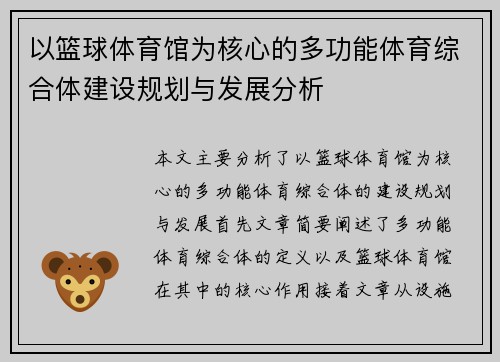以篮球体育馆为核心的多功能体育综合体建设规划与发展分析