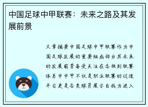 中国足球中甲联赛：未来之路及其发展前景