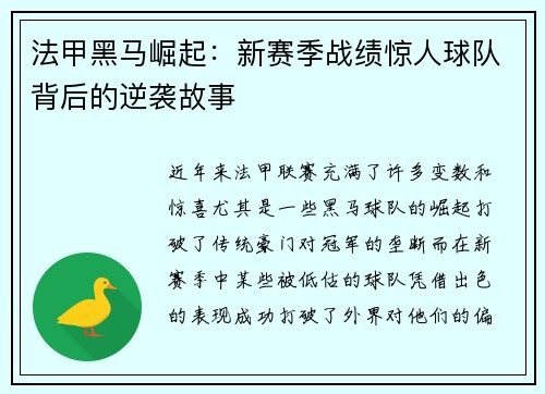 法甲黑马崛起：新赛季战绩惊人球队背后的逆袭故事