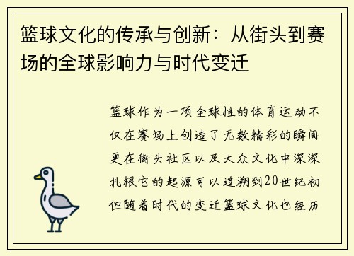 篮球文化的传承与创新：从街头到赛场的全球影响力与时代变迁