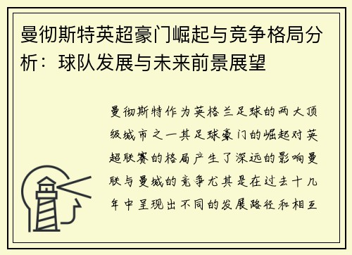 曼彻斯特英超豪门崛起与竞争格局分析：球队发展与未来前景展望