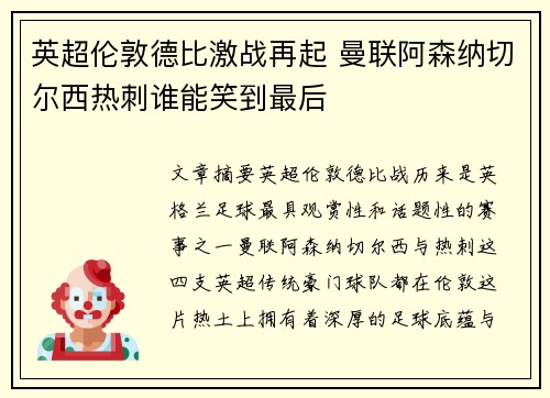 英超伦敦德比激战再起 曼联阿森纳切尔西热刺谁能笑到最后