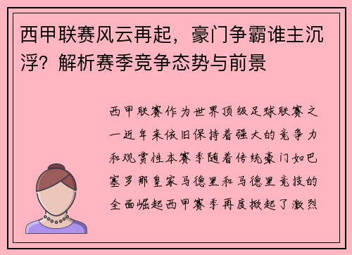 西甲联赛风云再起，豪门争霸谁主沉浮？解析赛季竞争态势与前景