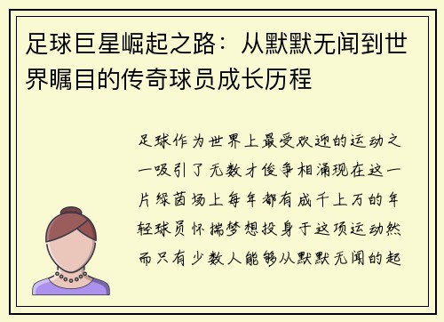 足球巨星崛起之路：从默默无闻到世界瞩目的传奇球员成长历程