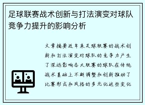 足球联赛战术创新与打法演变对球队竞争力提升的影响分析
