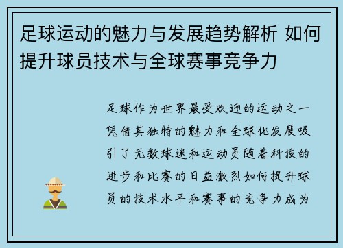 足球运动的魅力与发展趋势解析 如何提升球员技术与全球赛事竞争力