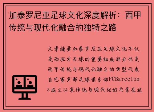 加泰罗尼亚足球文化深度解析：西甲传统与现代化融合的独特之路