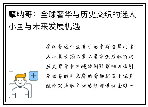 摩纳哥：全球奢华与历史交织的迷人小国与未来发展机遇
