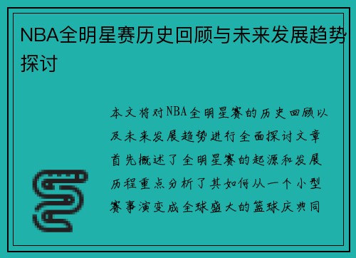 NBA全明星赛历史回顾与未来发展趋势探讨