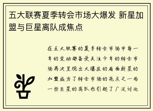 五大联赛夏季转会市场大爆发 新星加盟与巨星离队成焦点