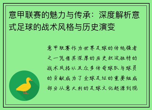 意甲联赛的魅力与传承：深度解析意式足球的战术风格与历史演变