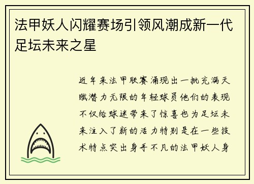 法甲妖人闪耀赛场引领风潮成新一代足坛未来之星