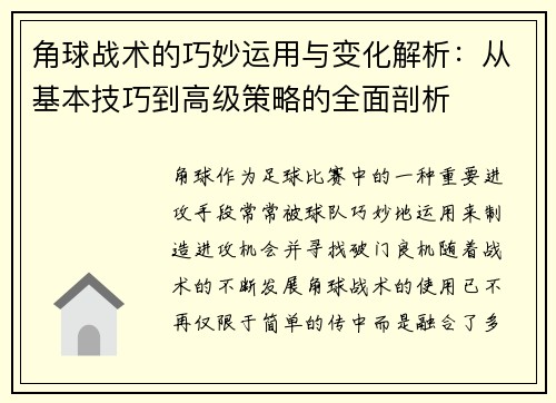 角球战术的巧妙运用与变化解析：从基本技巧到高级策略的全面剖析