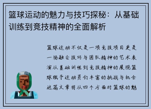 篮球运动的魅力与技巧探秘：从基础训练到竞技精神的全面解析