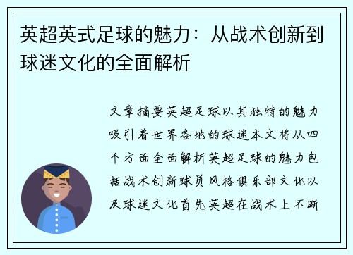 英超英式足球的魅力：从战术创新到球迷文化的全面解析