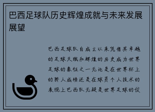 巴西足球队历史辉煌成就与未来发展展望