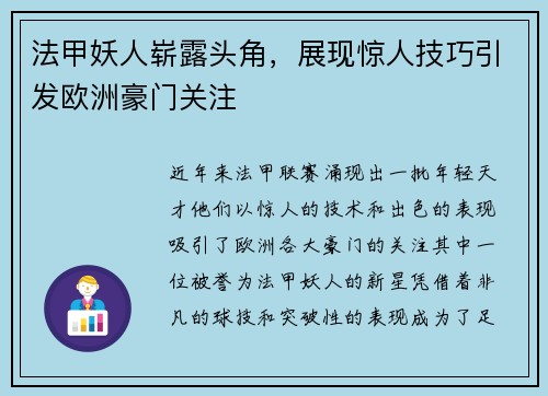 法甲妖人崭露头角，展现惊人技巧引发欧洲豪门关注