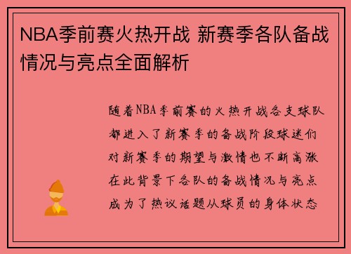 NBA季前赛火热开战 新赛季各队备战情况与亮点全面解析