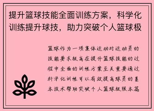 提升篮球技能全面训练方案，科学化训练提升球技，助力突破个人篮球极限