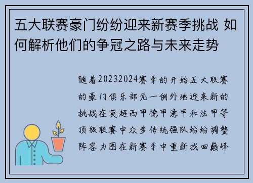 五大联赛豪门纷纷迎来新赛季挑战 如何解析他们的争冠之路与未来走势