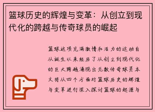 篮球历史的辉煌与变革：从创立到现代化的跨越与传奇球员的崛起