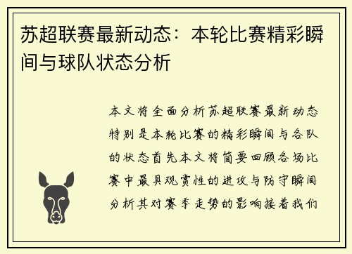苏超联赛最新动态：本轮比赛精彩瞬间与球队状态分析