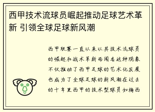 西甲技术流球员崛起推动足球艺术革新 引领全球足球新风潮